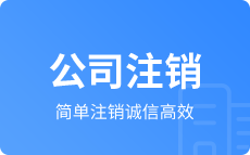 公司注銷(xiāo)